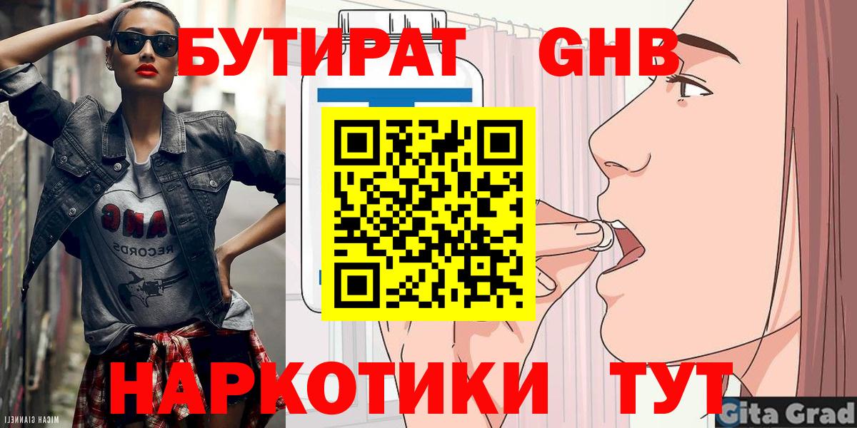 Бутират Butirat Воронеж
